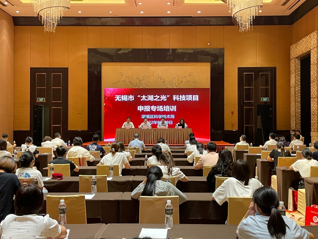 梁溪区举办“太湖之光”科技项目申报专场培训