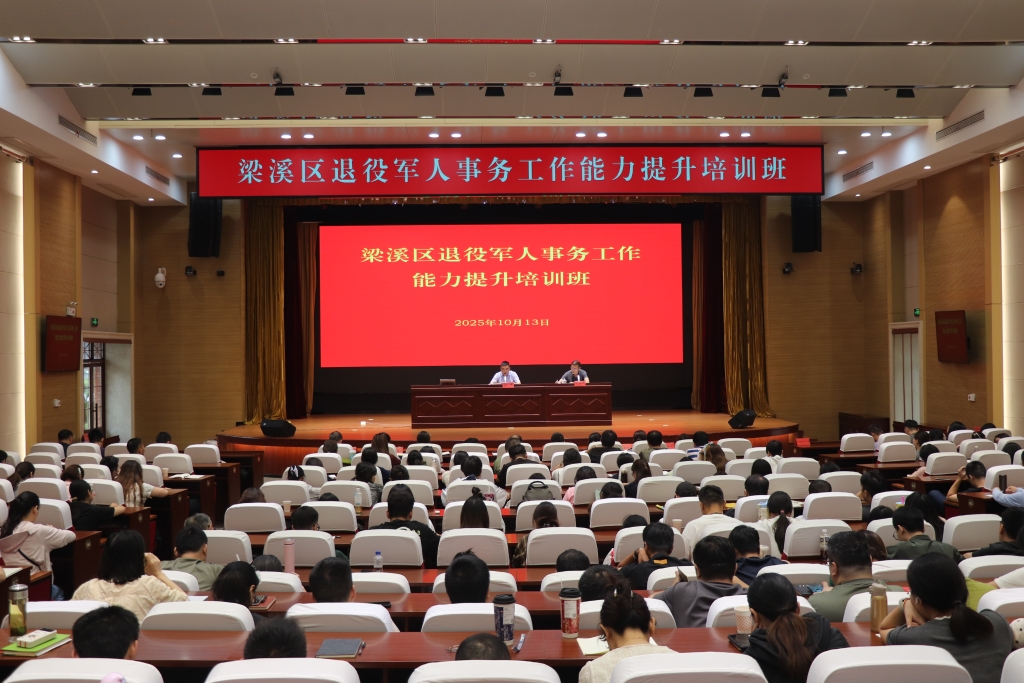 梁溪区举办2025年退役军人事务工作能力提升培训班