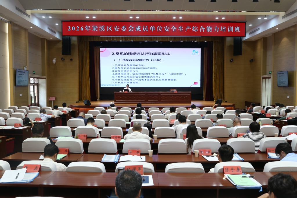 梁溪区2026年安委会成员单位安全生产综合能力培训班圆满结束